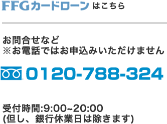 お電話でもお申し込みできます。0120-788-324