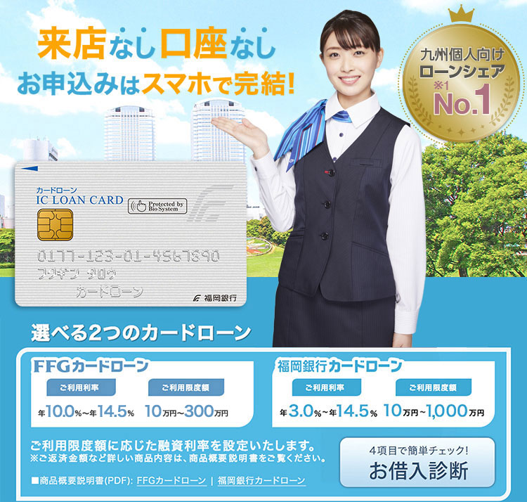 福岡銀行カードローン 来店なし口座なしでお申込みOK!