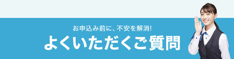 よくいただくご質問