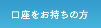 口座をお持ちの方