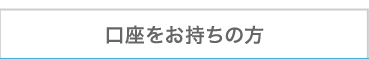 口座をお持ちの方