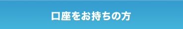 口座をお持ちの方