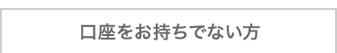 口座をお持ちの方