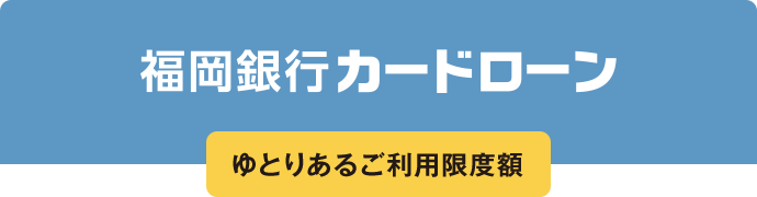 FFG カードローン ゆとりあるご利⽤限度額