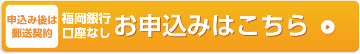 申込後は郵送か店頭契約。福岡銀行口座なしお申し込みはこちら