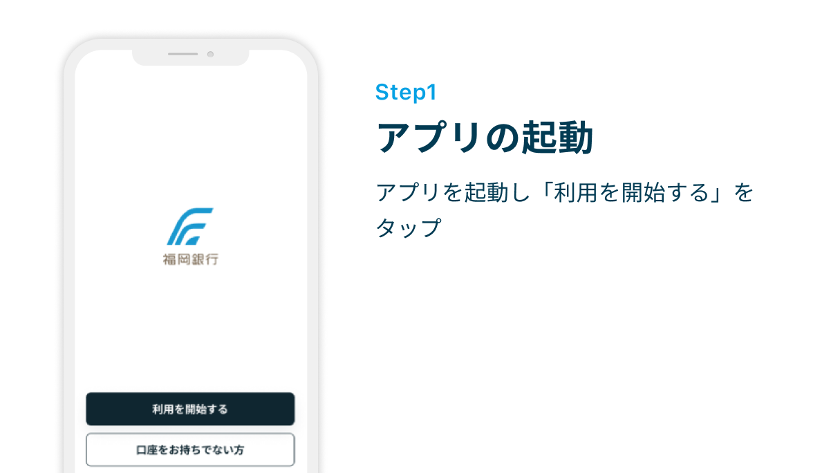 Step1 アプリの起動　アプリを起動し「利用を開始する」をタップ