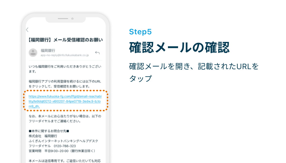 Step5 確認メールの確認　確認メールを開き、記載されたURLをタップ