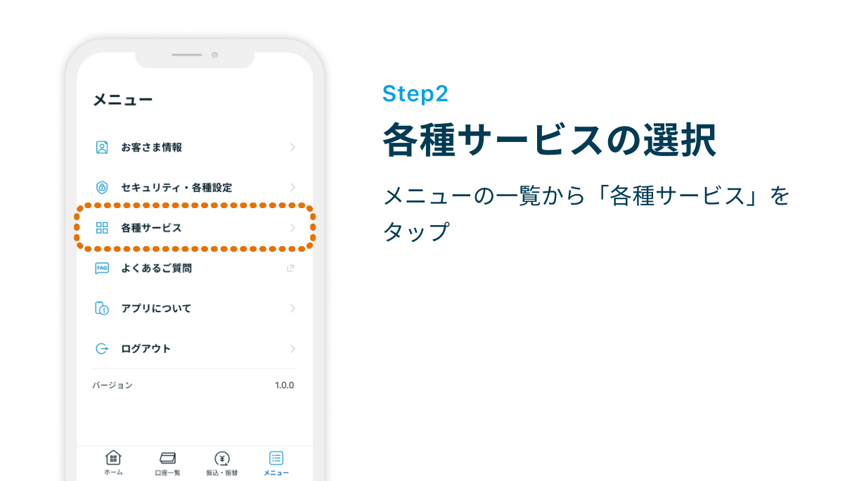 Step2 各種サービスの選択　メニューの一覧から「各種サービス」をタップ