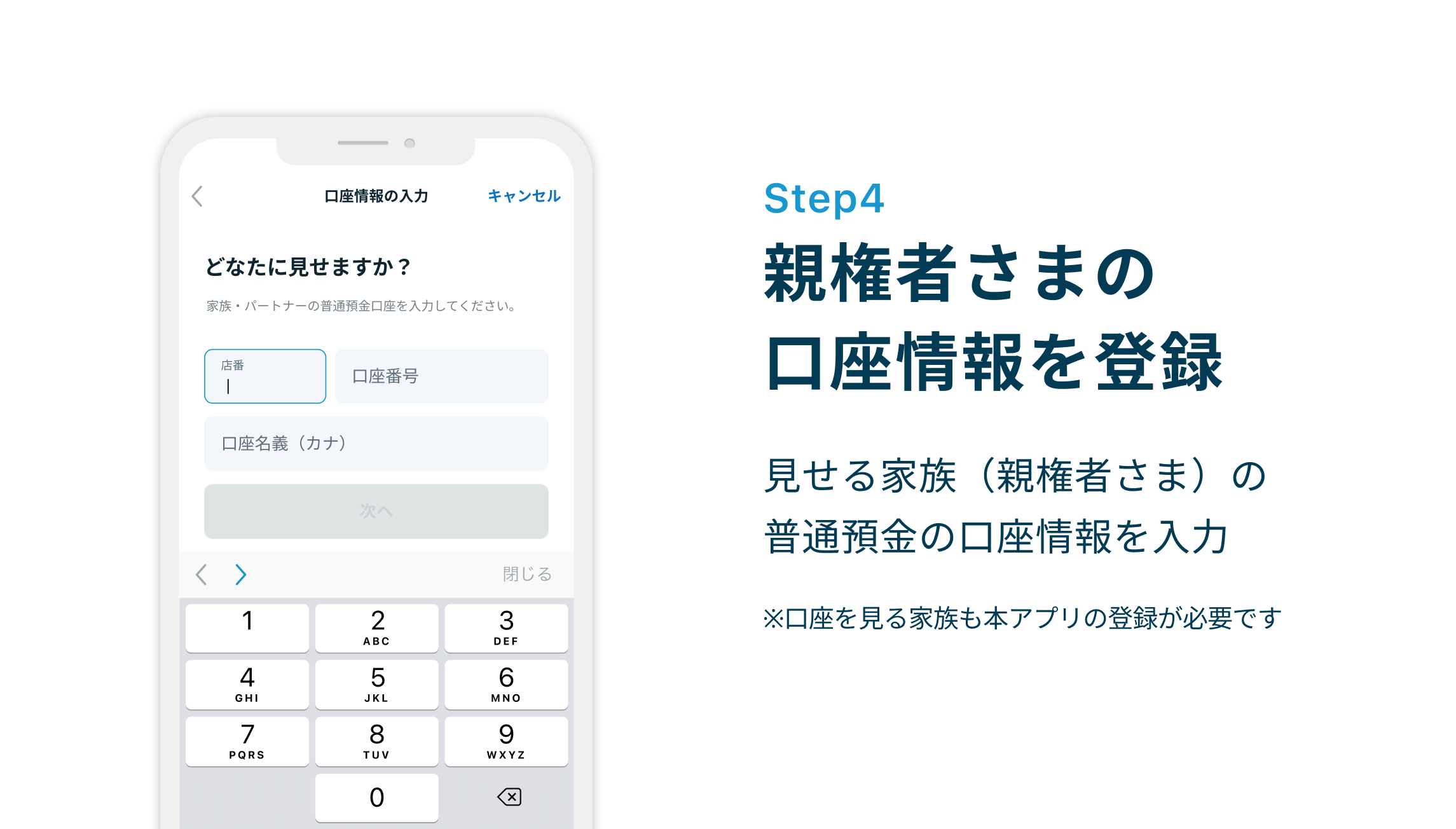 Step4 親権者さまの口座情報を登録　見せる家族（親権者さま）の普通預金の口座情報を入力