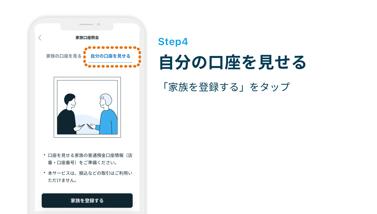 Step4 自分の口座を見せる　「家族を登録する」をタップ
