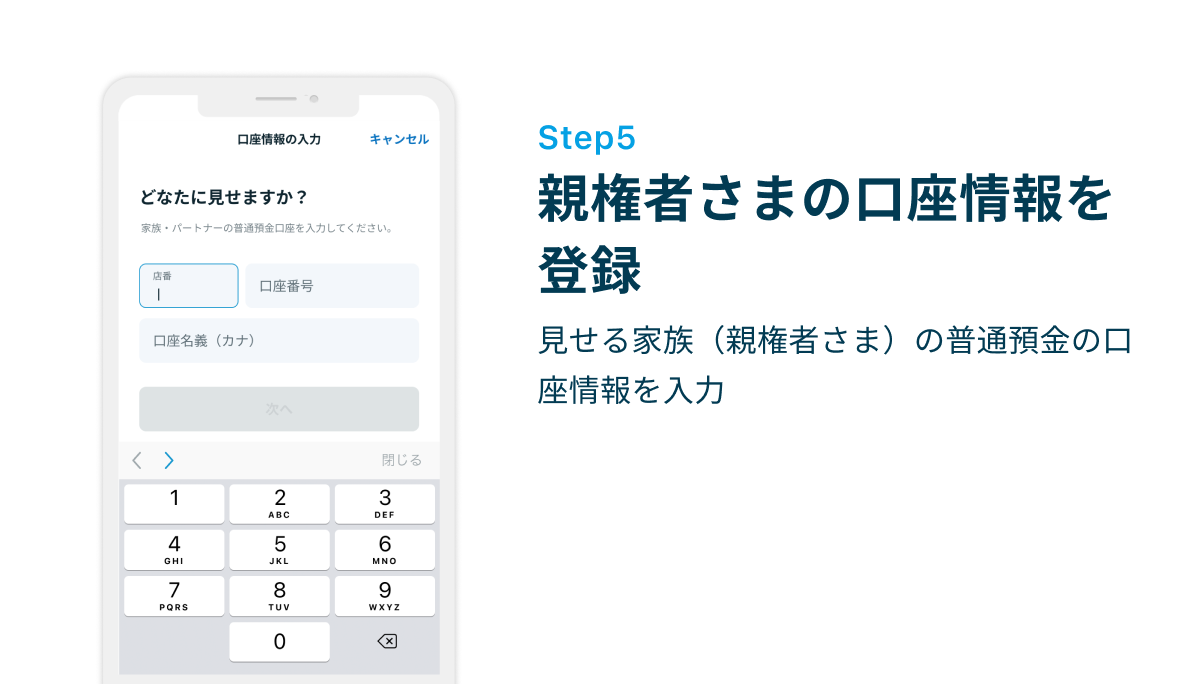 Step5 親権者さまの口座情報を登録　見せる家族（親権者さま）の普通預金の口座情報を入力