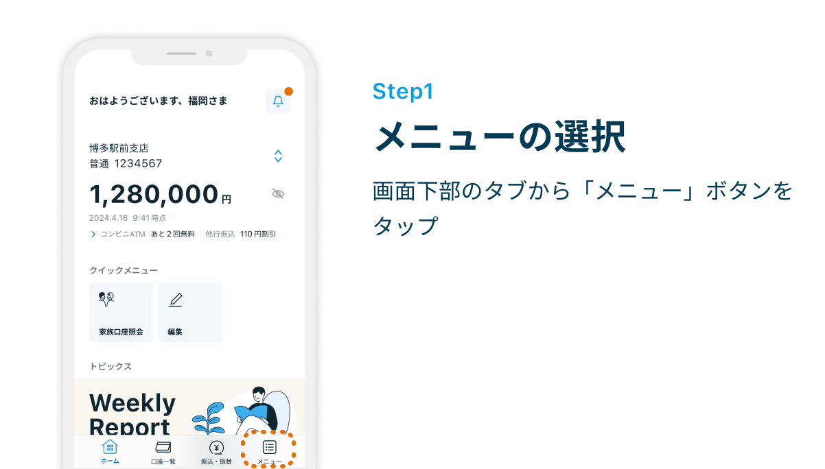 Step1 メニューの選択　画面下部のタブから「メニュー」ボタンをタップ