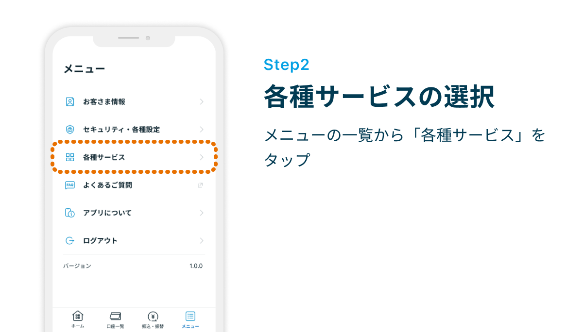 Step2 各種サービスの選択　メニューの一覧から「各種サービス」をタップ
