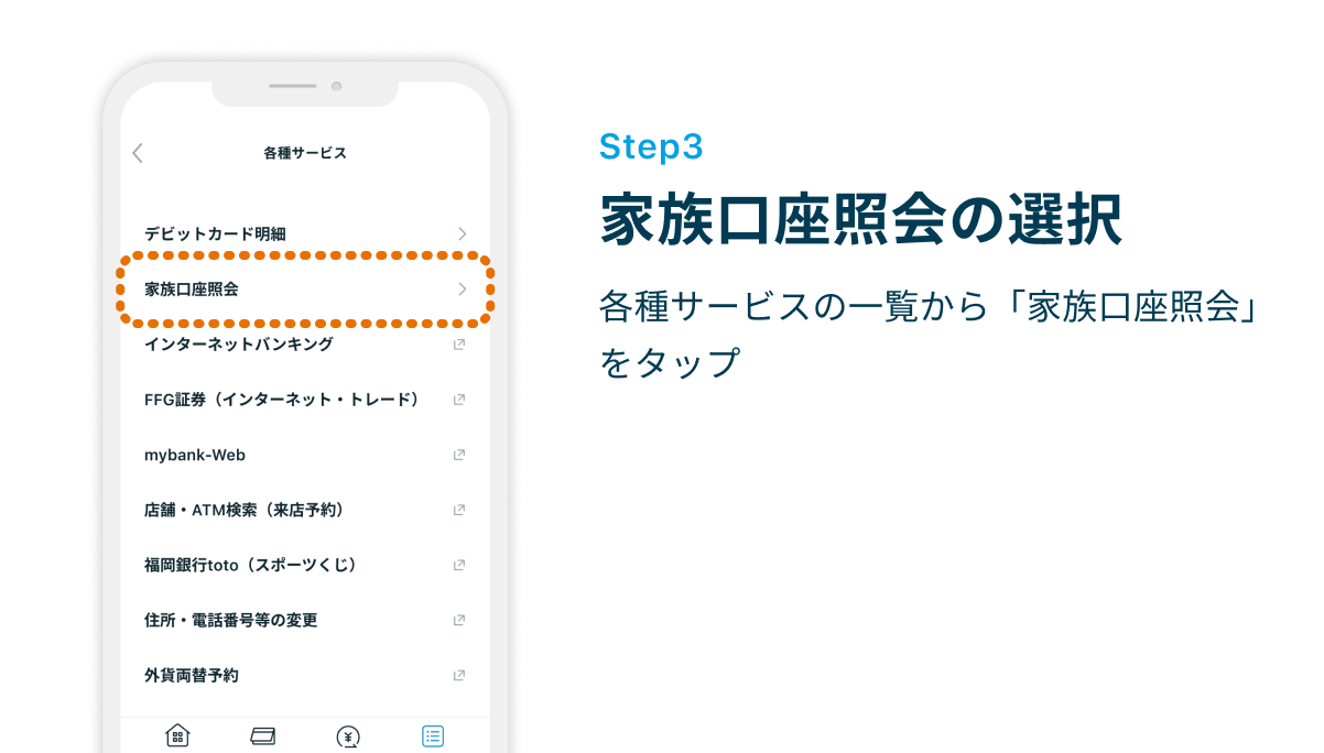 Step3 家族口座照会の選択　各種サービスの一覧から「家族口座照会」をタップ
