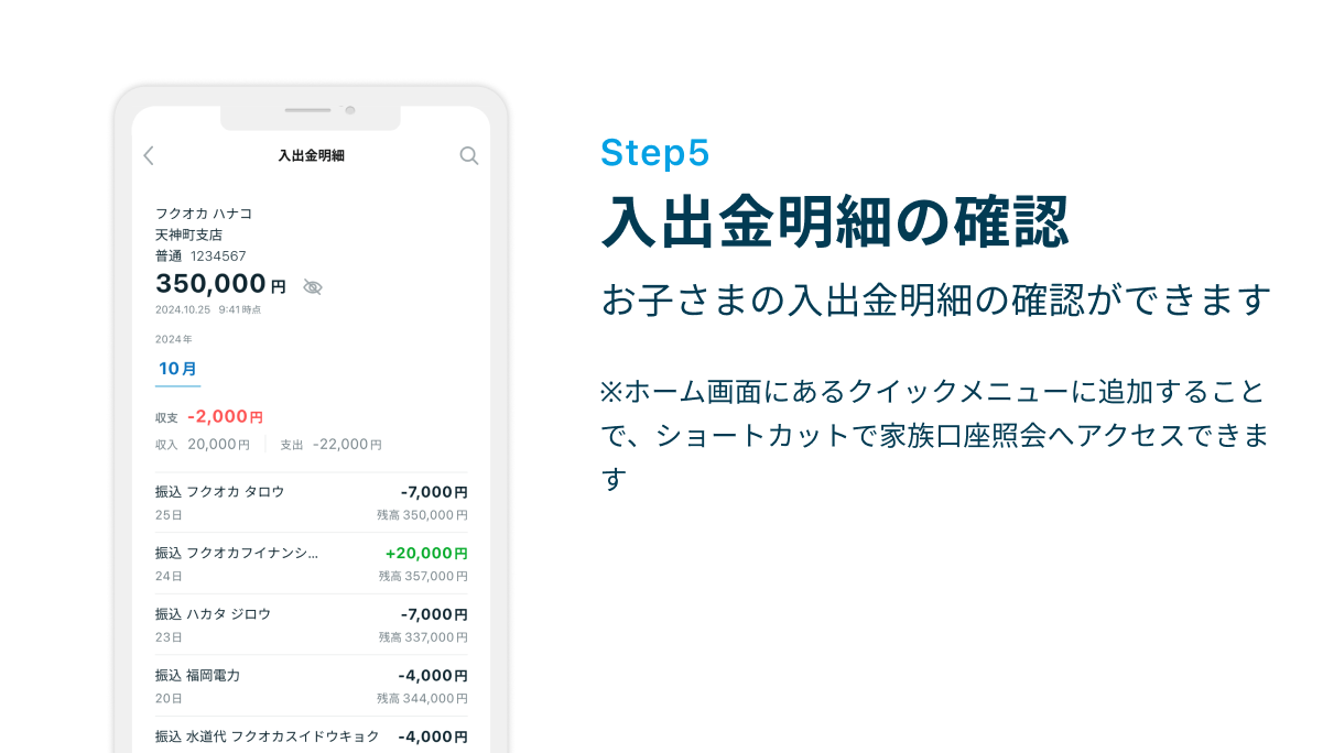 Step5 入出金明細の確認　お子さまの入出金明細の確認ができます