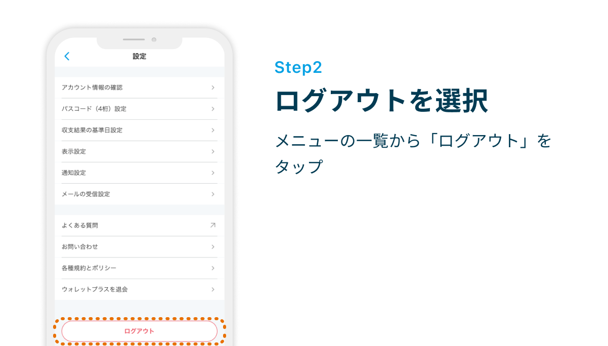 Step2 ログアウトを選択　メニューの一覧から「ログアウト」をタップ