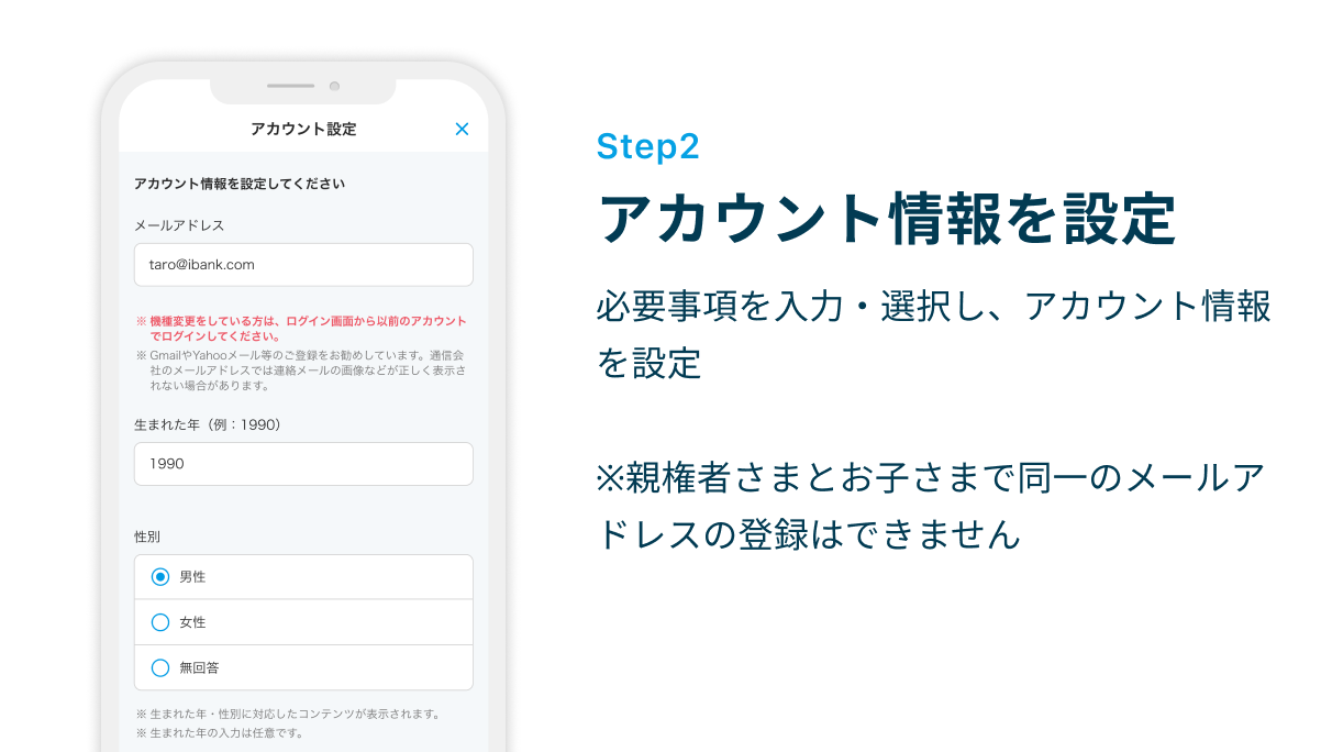 Step2 アカウント情報を設定　必要事項を入力・選択し、アカウント情報を設定