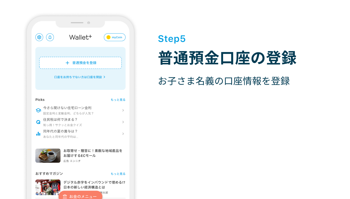 Step5 普通預金口座の登録　お子さま名義の口座情報を登録