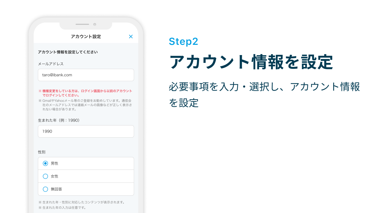 Step2 アカウント情報を設定　必要事項を入力・選択し、アカウント情報を設定
