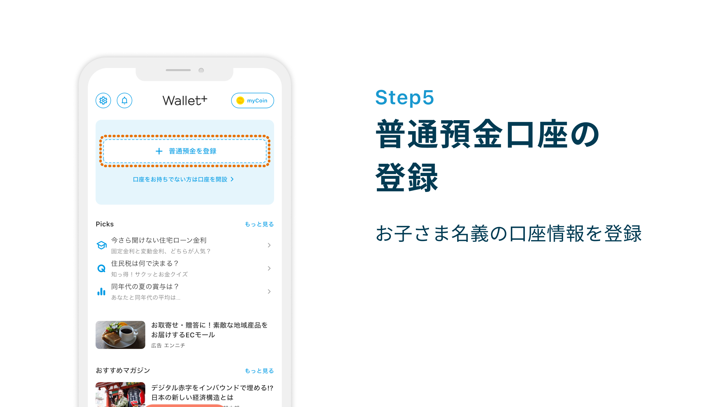 Step5 普通預金口座の登録　お子さま名義の口座情報を登録