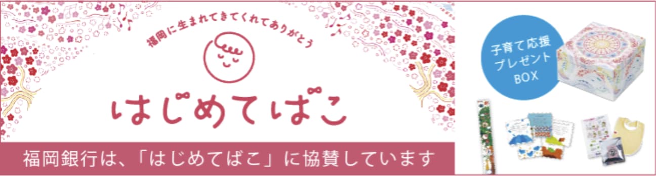 はじめてばこ　福岡銀行は、「はじめてばこ」に協賛しています