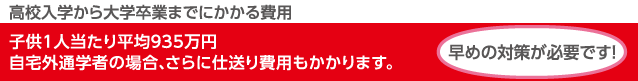 高校入学から大学卒業までにかかる費用