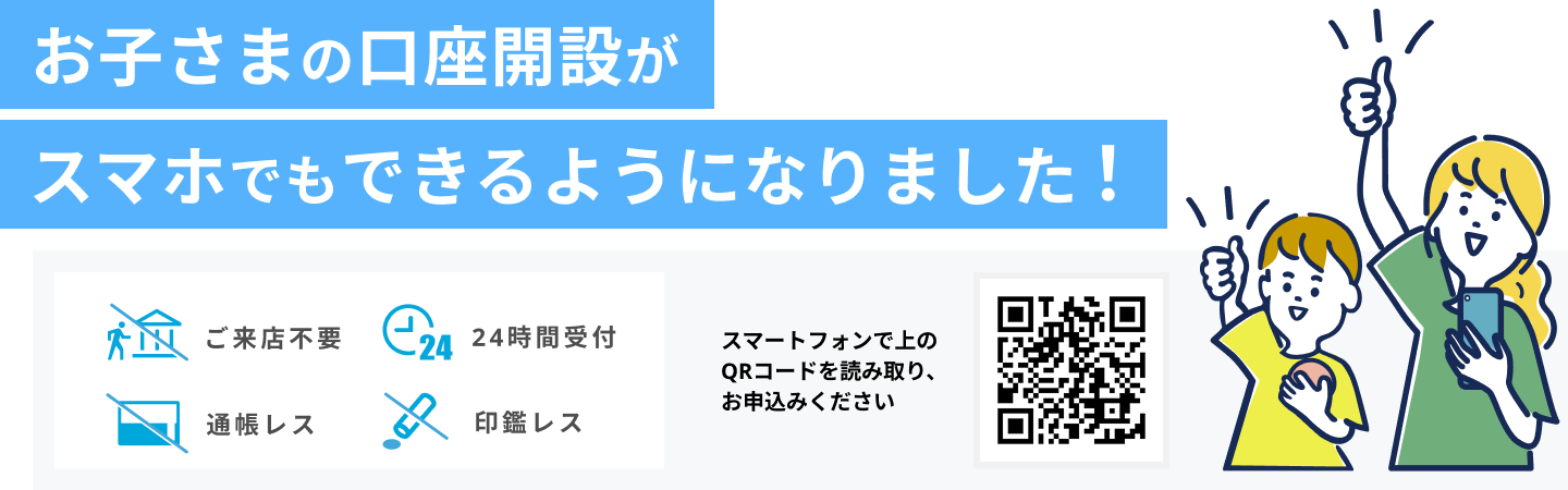 お子さまの口座がスマホでもできるようになりました！
