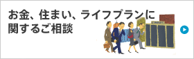 お金、住まい、ライフプランに関するご相談