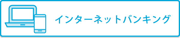 パソコン・スマートフォンからインターネットバンキング