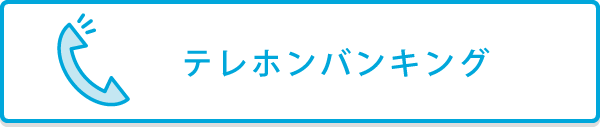 電話からテレホンバンキング