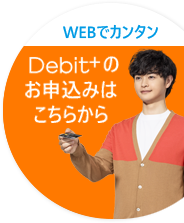 Debit+のお申し込みはこちらから