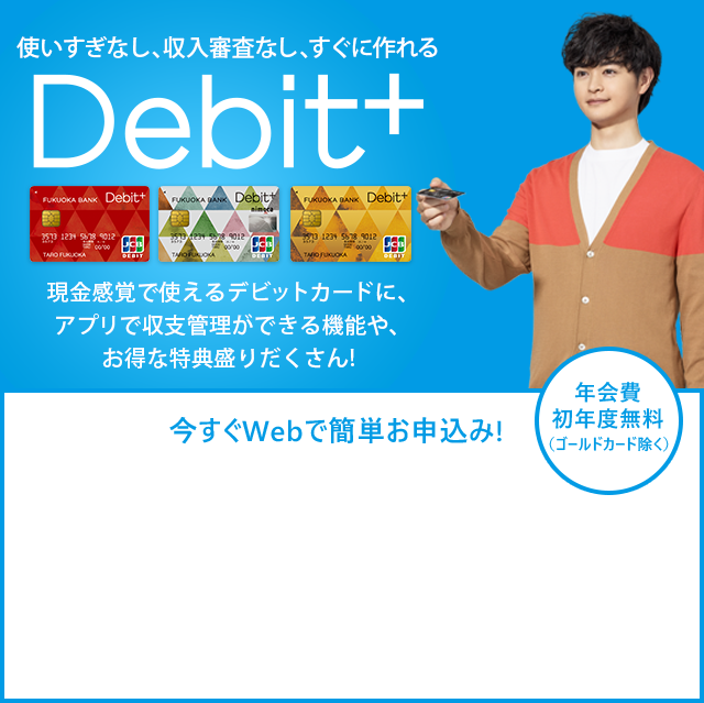 収支まるわかり、現金感覚カード、Debit＋（デビットプラス）