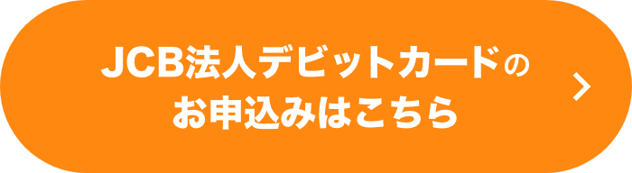JCB法人デビットカードのお申込みはこちら