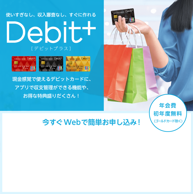 収支まるわかり、現金感覚カード、Debit＋（デビットプラス）