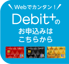 Debit+のお申し込みはこちらから
