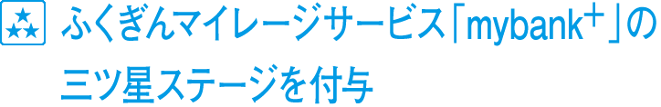 ふくぎんポイントくらぶ「マイバンク」の三ツ星ステップを付与