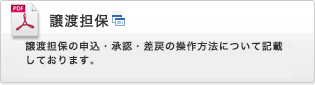 譲渡担保