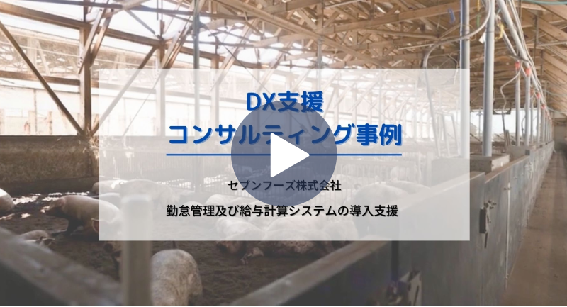 勤怠管理および給与計算システムの導入支援の動画