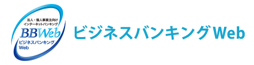 ビジネスバンキングWeb