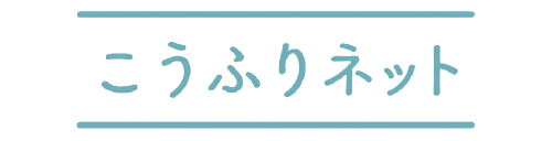 こうふりネット