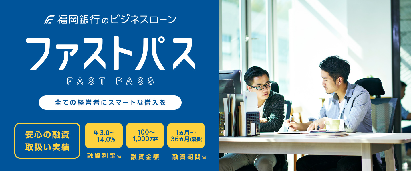 ふくぎんビジネスローン ファストパス