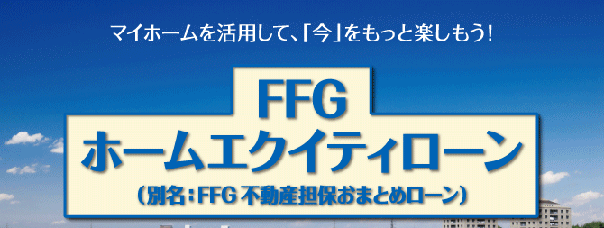 FFGホームエクイティローン(FFG不動産担保おまとめローン)