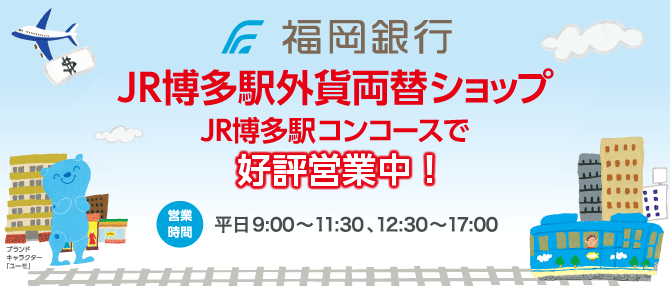 福岡銀行　JR博多駅外貨両替ショップ好評営業中！