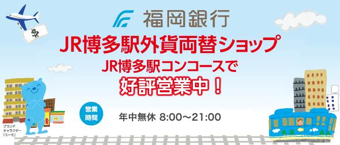 福岡銀行 JR博多駅外貨両替ショップ好評営業中!