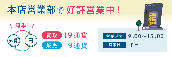 本店営業部で好評営業中!