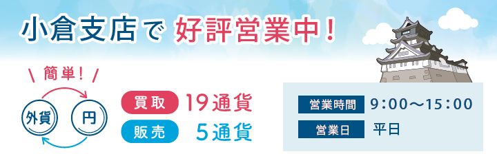小倉支店 自動外貨両替コーナー 福岡銀行