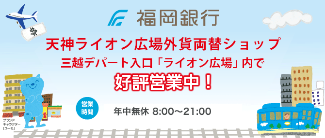 福岡銀行 JR博多駅外貨両替ショップ好評営業中!