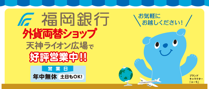 福岡銀行　外貨両替ショップが天神ライオン広場で好評営業中！