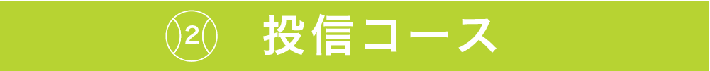 2 投信コース
