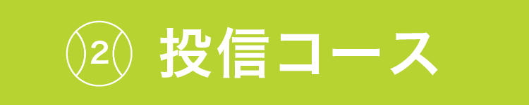2 投信コース